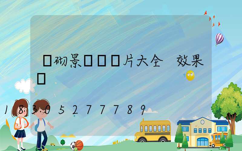 磚砌景觀墻圖片大全 效果圖